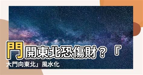 大門向東北化解 門口出現蟾蜍